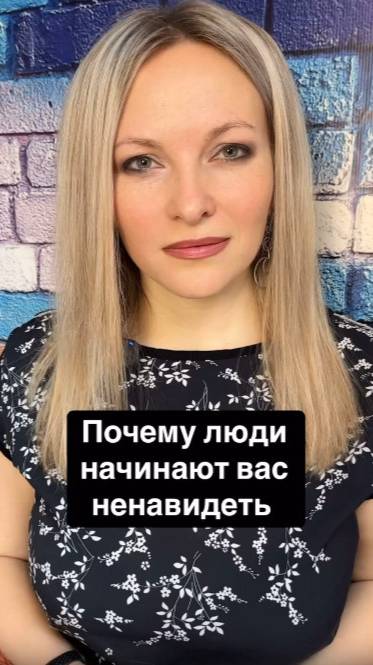 Почему люди ненавидят вас
