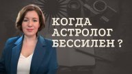 Кому не поможет астролог?