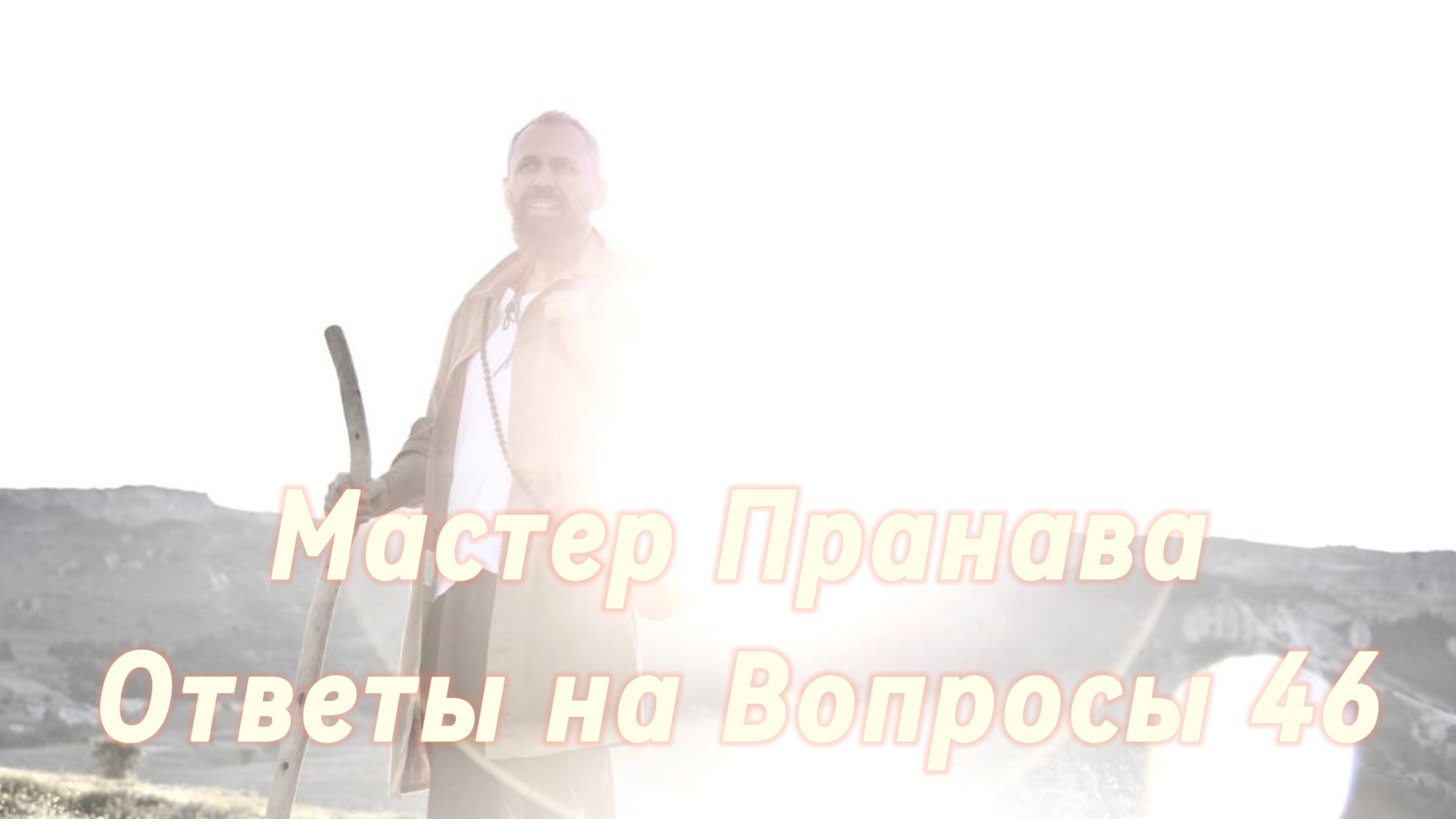 Ответы на Вопросы. Сборник 46. Мастер Пранава