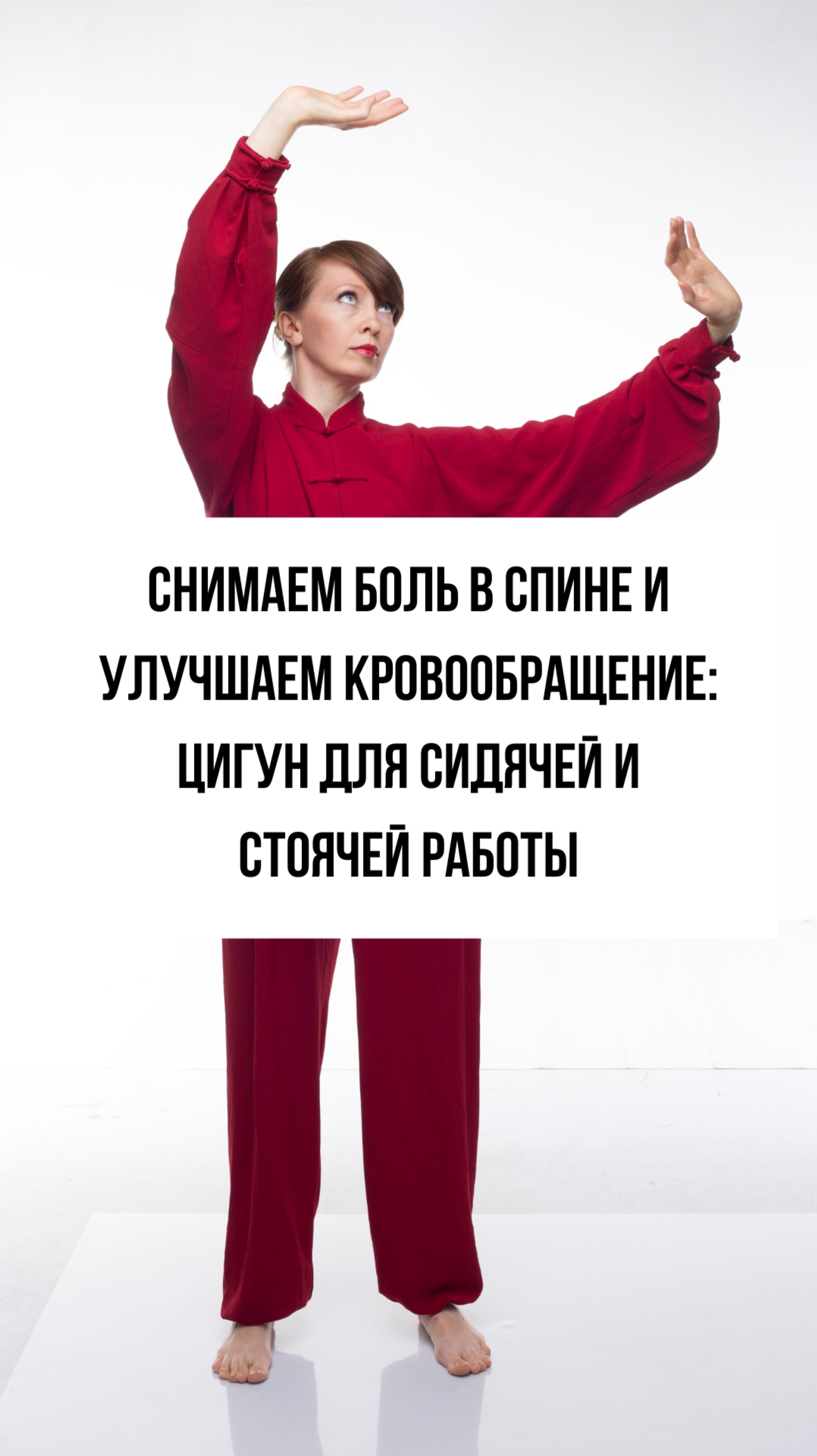 Как Цигун помогает снять боль в спине и защитить ноги от тромбофлебита: 2 простых упражнения