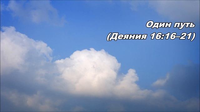 18.07.2013 Христос -- наш Избавитель (Деяния 16:16-32)