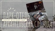 Парк отель Архангельская Слобода
