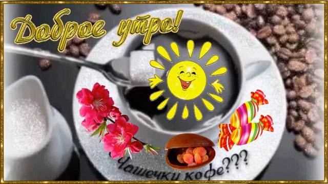 Доброе утро!   Музыкальное видео  с пожеланием доброго,  хорошего дня отличного настроения!