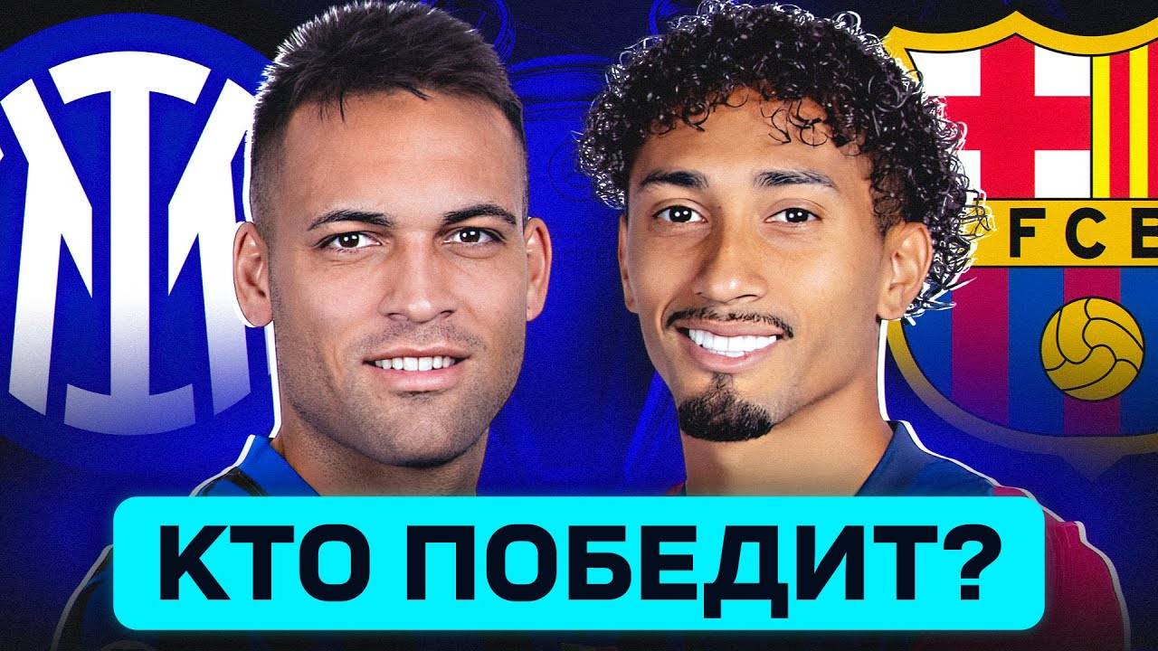 ИНТЕР - БАРСЕЛОНА. КТО ПОБЕДИТ?