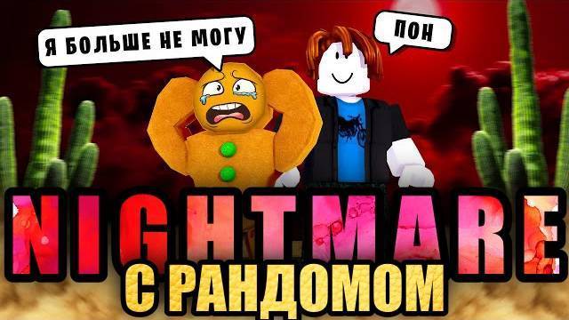 МЁРТВЫЕ РЕЛЬСЫ Роблокс 🤠 ЭТО НЕВОЗМОЖНО — Я прошел КОШМАР С РАНДОМОМ в Roblox Dead Rails!
