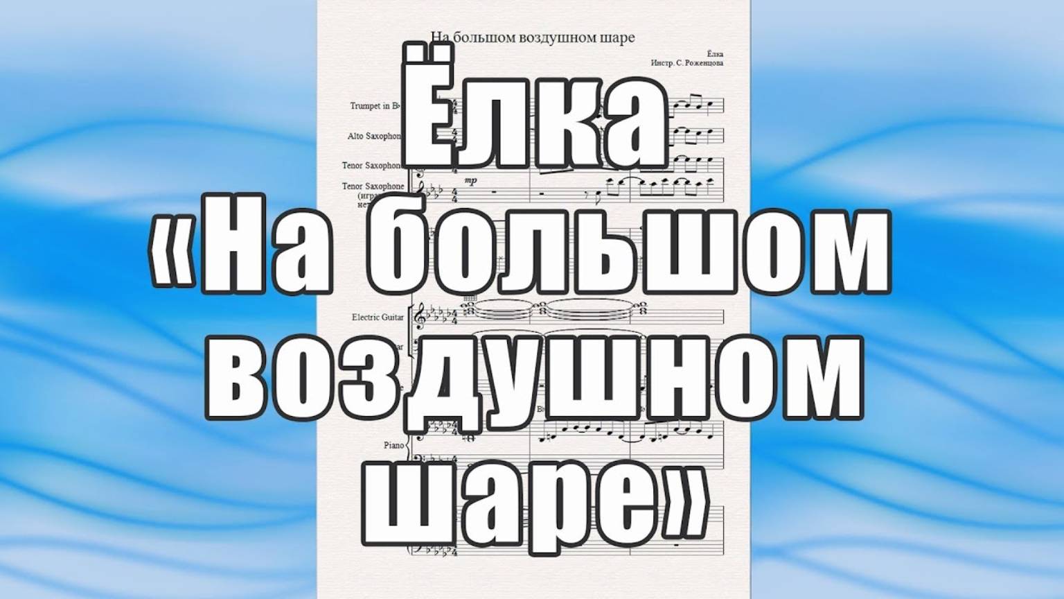 "На большом воздушном шаре" (Ёлка) - ноты для солистки и квинтета духовых инструментов