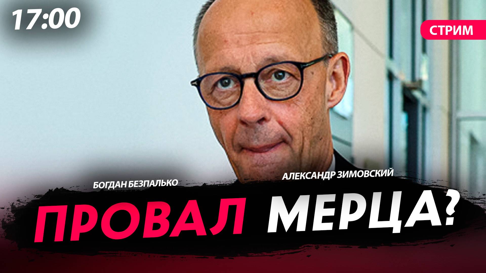 Провал Мерца? [Богдан Безпалько. СТРИМ]