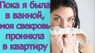 Пока я была в ванной, моя свекровь проникла в квартиру. Истории из жизни