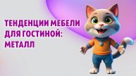 Тенденции мебели для гостиной: металл