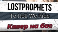 Lostprophets - To Hell We Ride (бас)