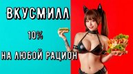 Промокод ВкусМилл 10% | Как получить скидку 10% на заказ