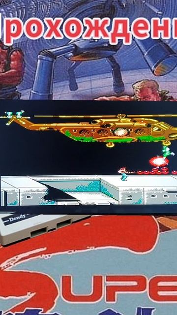 Вертолет в Super Contra. Денди.
Kost-Rost делает обзор игр, показывает геймплей.
Во все игры играет