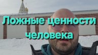 Ложные ценности человека