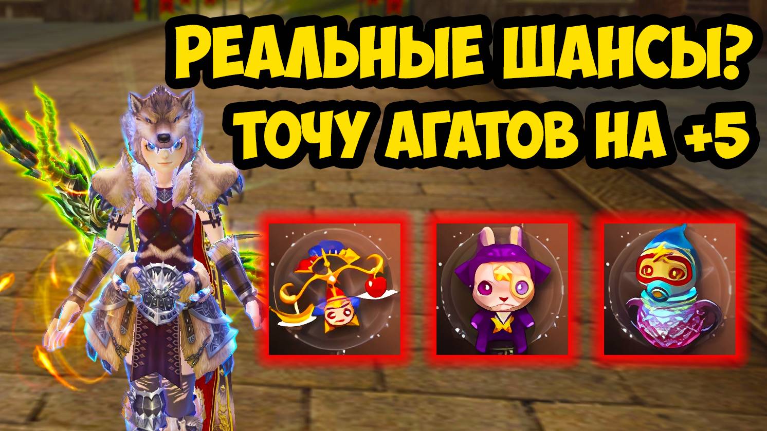 Это РЕАЛЬНЫЕ ШАНСЫ? Как я точил УЛУЧШЕННЫЕ АГАТЫ НА +5 в Lineage 2 Main.