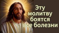 Эту молитву боятся все болезни.