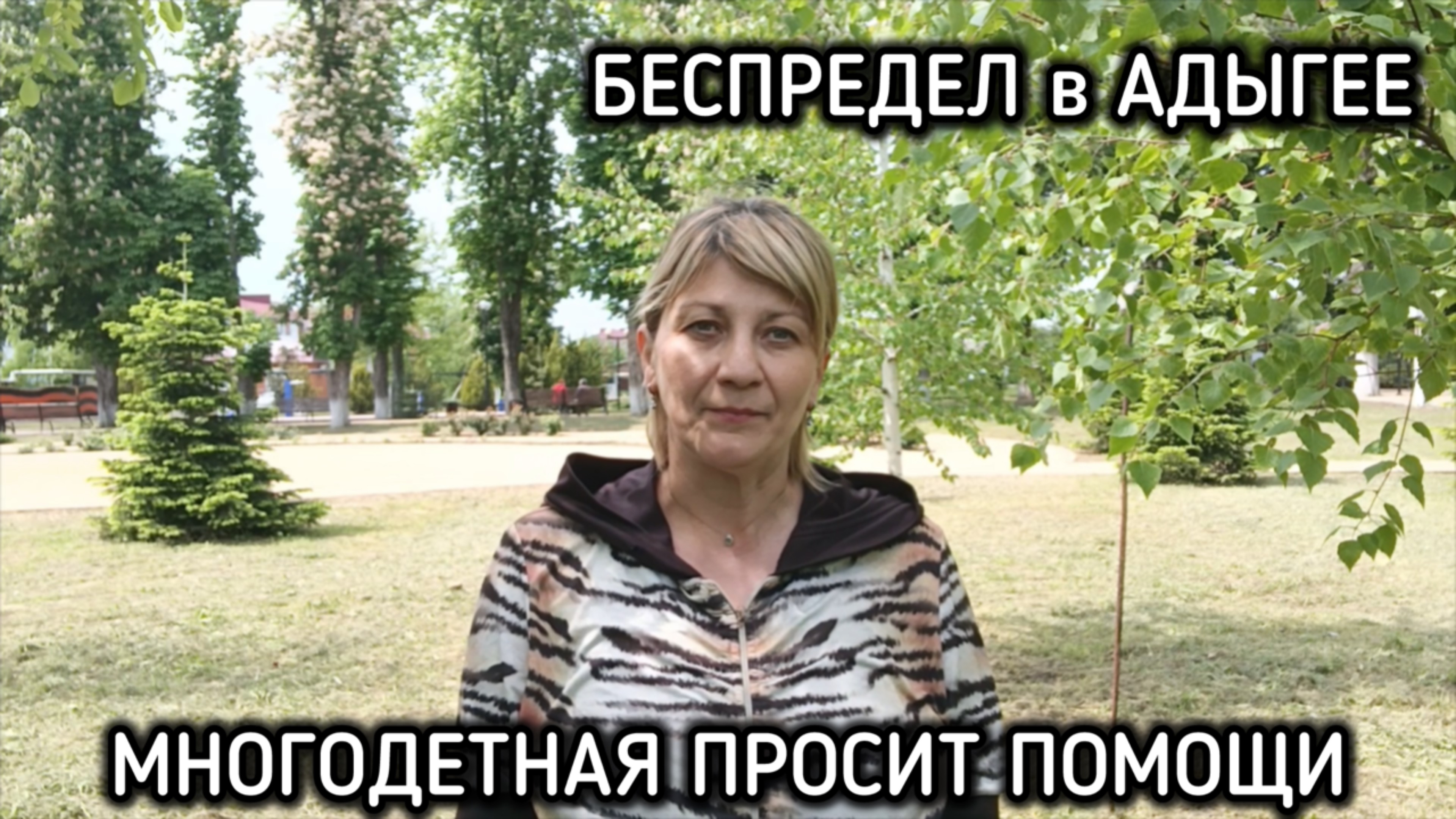 Многодетная мать из Адыгеи просит помощи у А.И. Бастрыкина, председателя Следственного комитета РФ