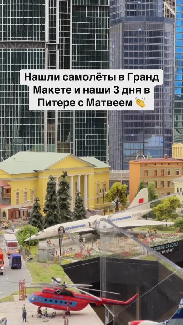 Нашли самолеты в Гранд Макете и наши 3 дня в Питере с Матвеем 👏