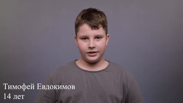 Тимофей Евдокимов, 14 лет, визитка