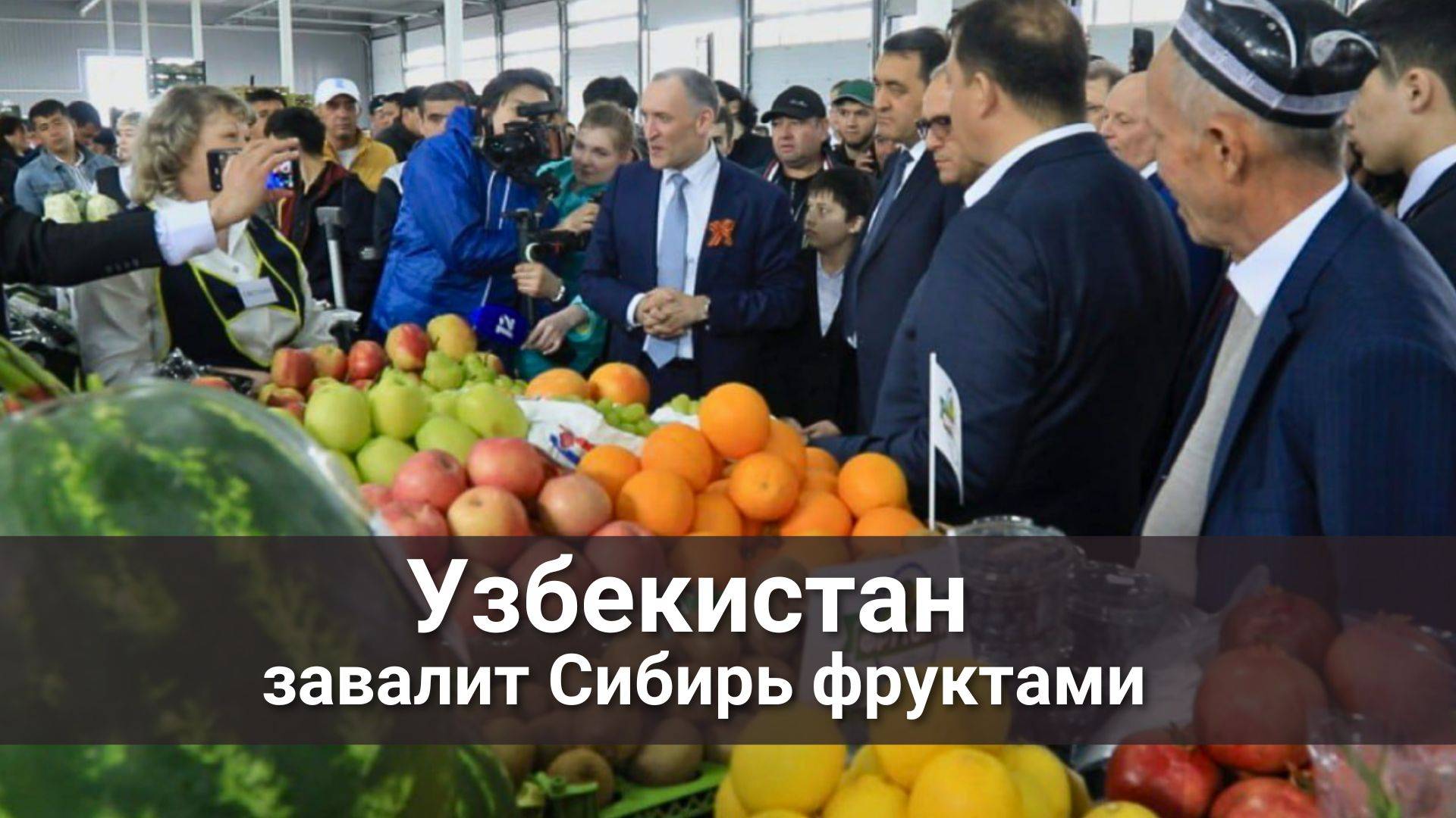 Узбекистан завалит фруктами Сибирь