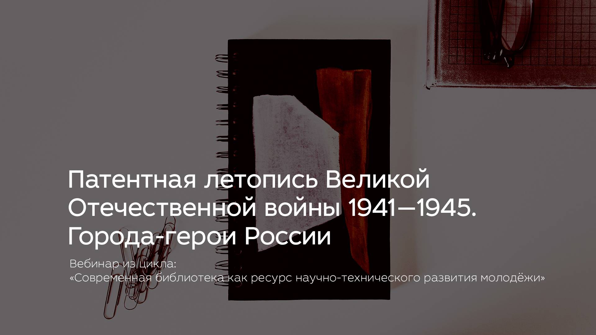 Патентная летопись Великой отечественной войны 1941—1945. Города-герои России