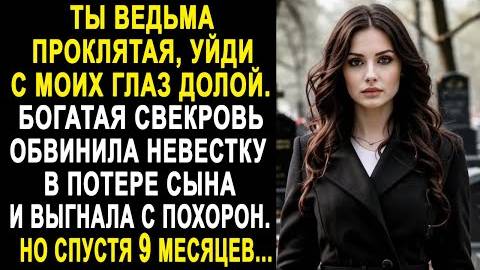 -Ты ведьма проклятая, уйди с моих глаз долой... Богатая свекровь обвинила невестку в потере сына...