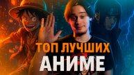 Лучшие аниме, которые тебе нужно посмотреть!