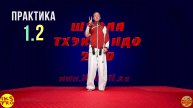П-1.2