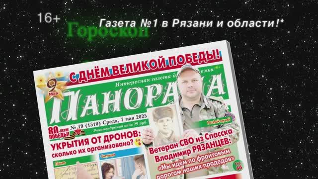 Анонс газеты «Панорама города» от 7.05.2025