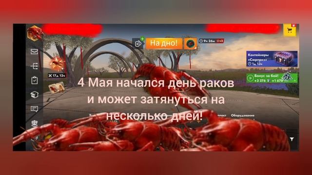 Внимание раковые дни!