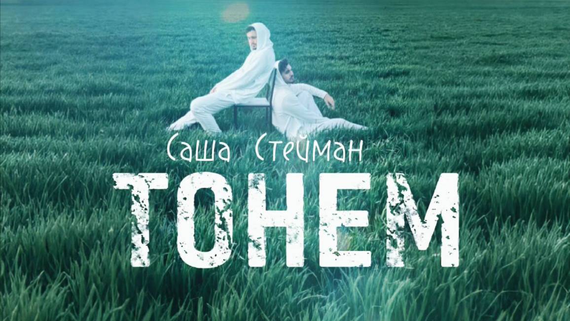 Саша Стейман-Тонем(Премьера клипа,2025)