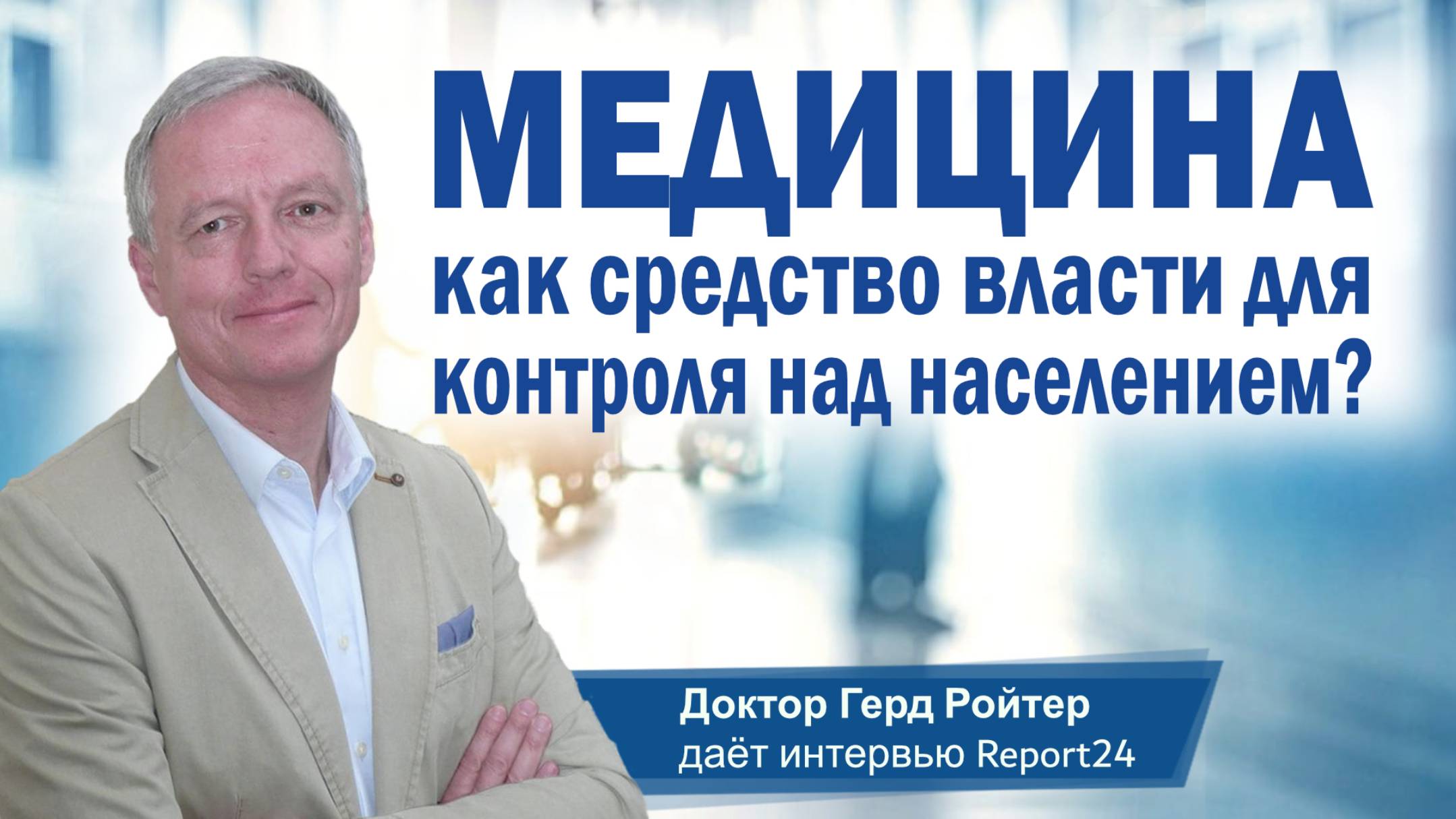 Медицина как средство власти для контроля над населением? Доктор Герд Ройтер даёт интервью