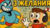 У тебя есть 3 желания! Cuphead