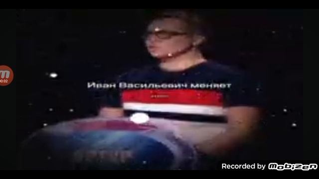 Иван Васильевич меняет