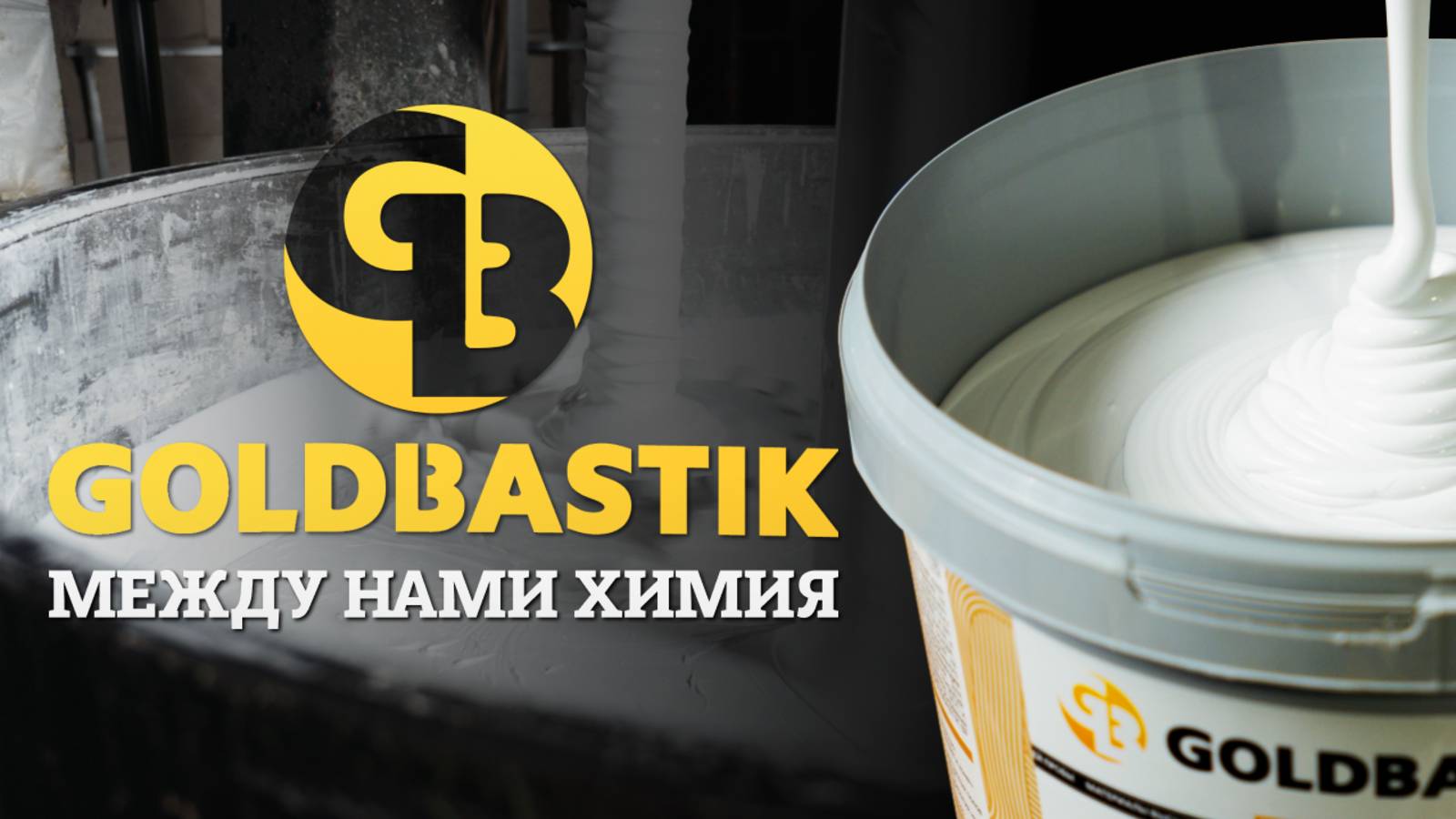 Goldbastik: собственные разработки и строгий контроль качества продукции