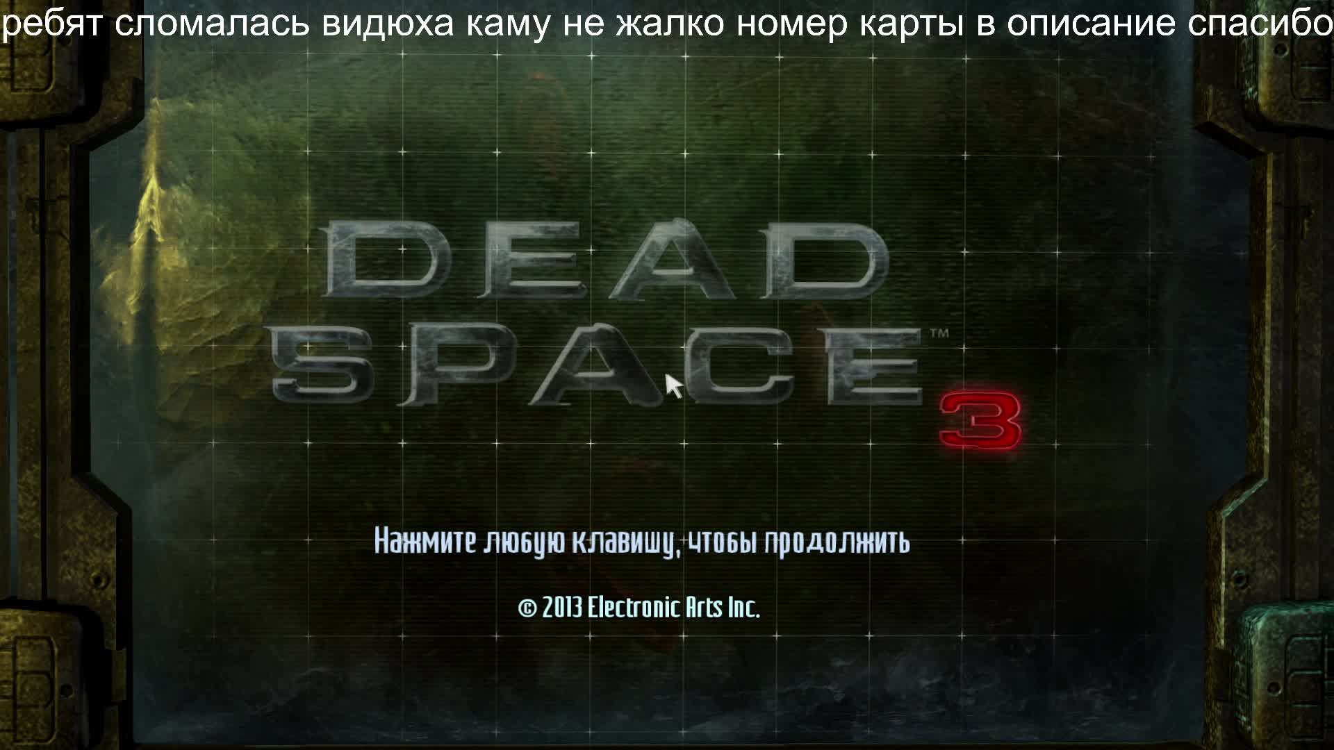 прхождение №2 Dead Space 3