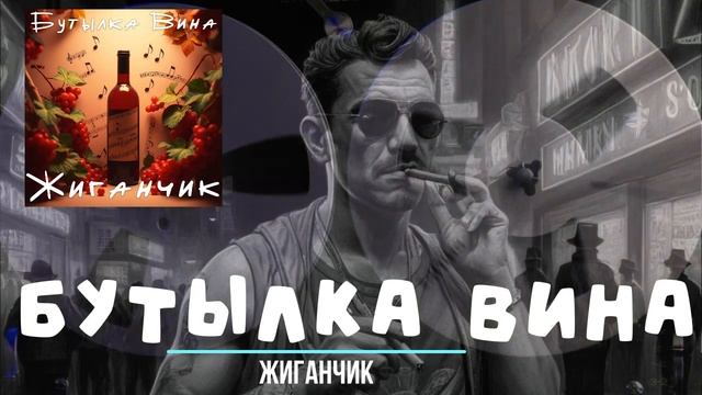 Жиганчик   Ехали цыгане   Бутылка вина