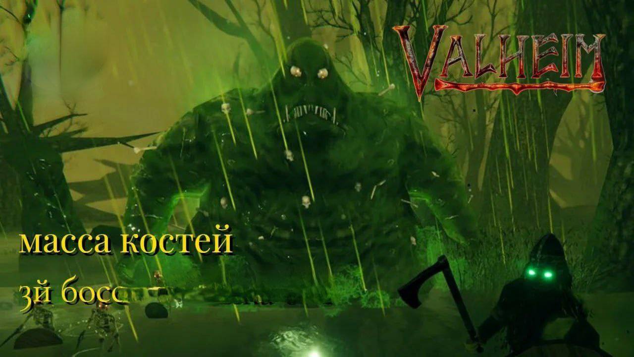 Valheim. Выживание. Масса костей — болотный босс.