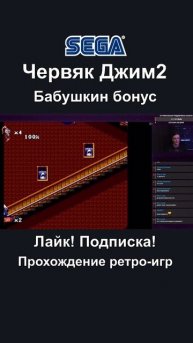 Earthworm Jim 2 #ретро #игры #retro #games #stream #стримы #shorts #шортс #sega