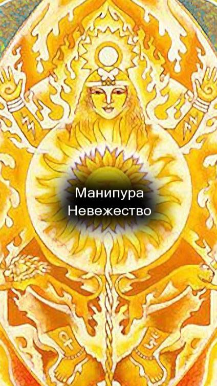 30/55 Манипура. Невежество.