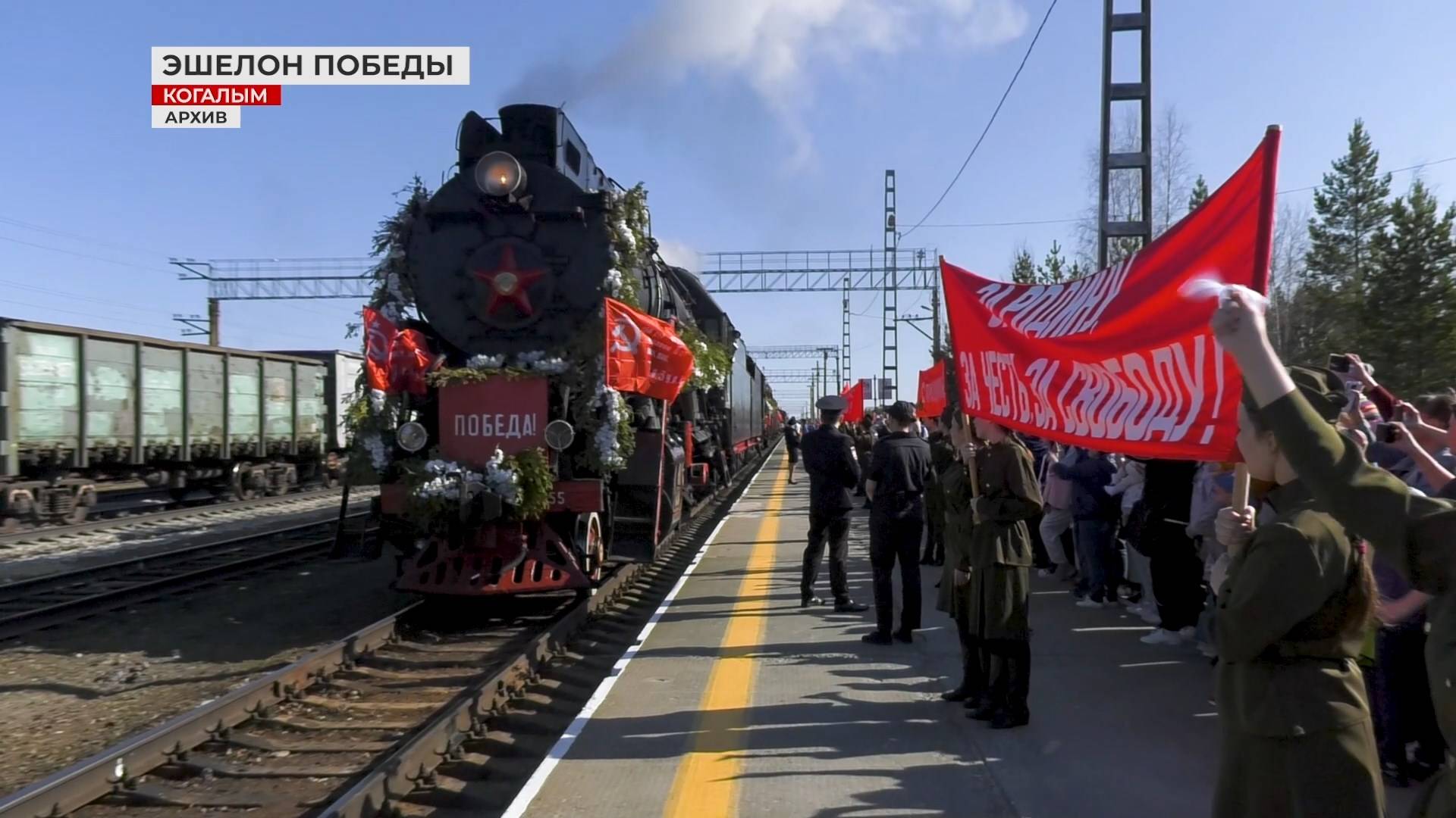 «Эшелон Победы» прибудет в Когалым!