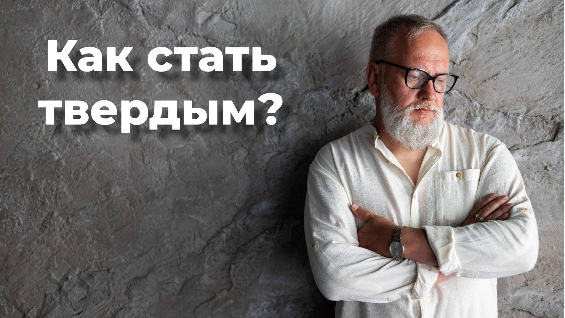 Как стать твердым?_ Андрей Галисламов
