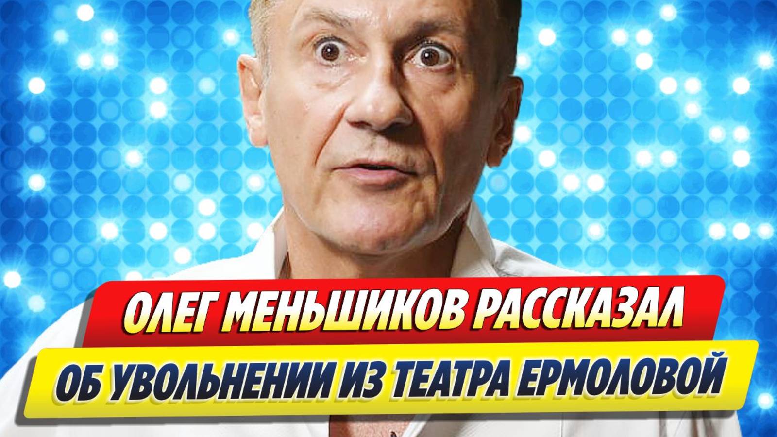 Новости Шоу-Бизнеса ★ Меньшиков рассказал об увольнении из Театра имени Ермоловой