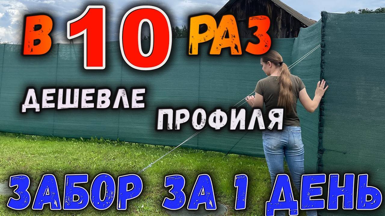 НЕДОРОГОЙ ЗАБОР ЗА 1 ДЕНЬ БЕЗ СВАРКИ И БЕТОНА СВОИМИ РУКАМИ, полная инструкция