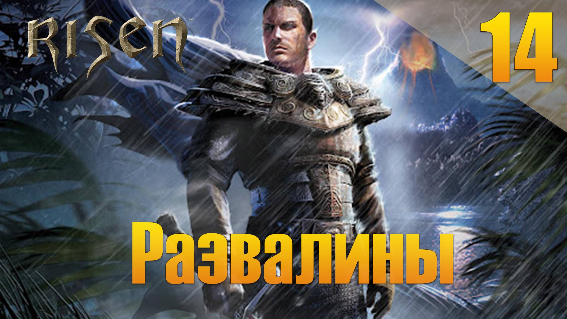 Risen Прохождение #14 Развалины