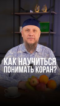 КАК НАУЧИТЬСЯ ЧИТАТЬ КОРАН? #апмрф #бизнес #аллах