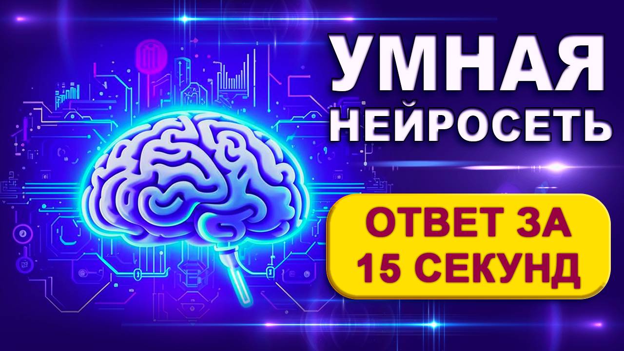 Лучшая нейросеть, которая дает ответ за 15 секунд
