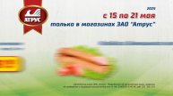 Выгодные скидки с 15 по 21 мая во всех магазинах "АТРУС"