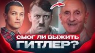 Смог ли выжить Гитлер? (Советский)