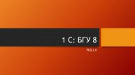2.7 Заполнение справочника кредитных организаций в 1С:БГУ