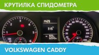 Крутилка, моталка спидометра Фольксваген Кадди